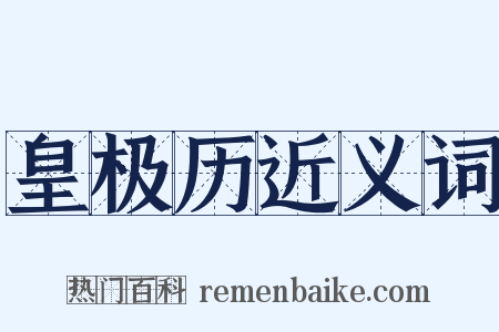 皇极历近义词是什么意思的图片